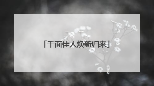 千面佳人焕新归来