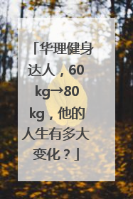 华理健身达人，60kg→80kg，他的人生有多大变化？