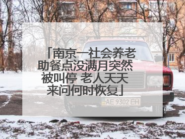 南京一社会养老助餐点没满月突然被叫停 老人天天来问何时恢复