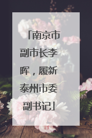 南京市副市长李晖，履新泰州市委副书记