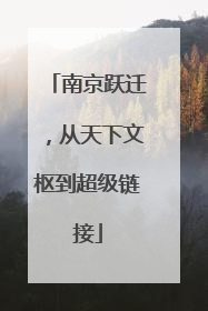 南京跃迁，从天下文枢到超级链接