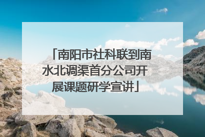南阳市社科联到南水北调渠首分公司开展课题研学宣讲