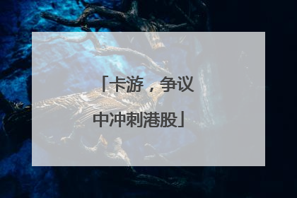 卡游，争议中冲刺港股