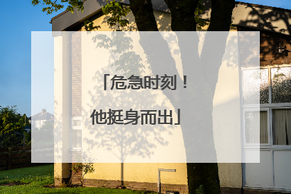 危急时刻！他挺身而出