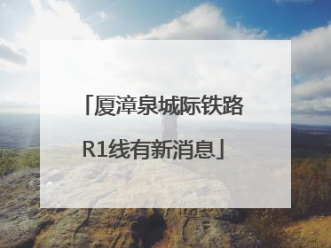 厦漳泉城际铁路R1线有新消息