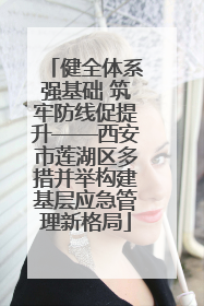 健全体系强基础 筑牢防线促提升——西安市莲湖区多措并举构建基层应急管理新格局