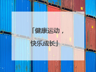 健康运动，快乐成长