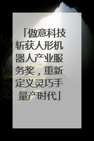 傲意科技斩获人形机器人产业服务奖，重新定义灵巧手量产时代