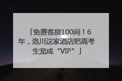 免费客房100间！6年，洛川这家酒店把高考生宠成“VIP”