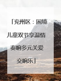 兖州区：困境儿童双节享温情 奏响多元关爱交响乐