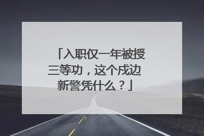 入职仅一年被授三等功，这个戍边新警凭什么？