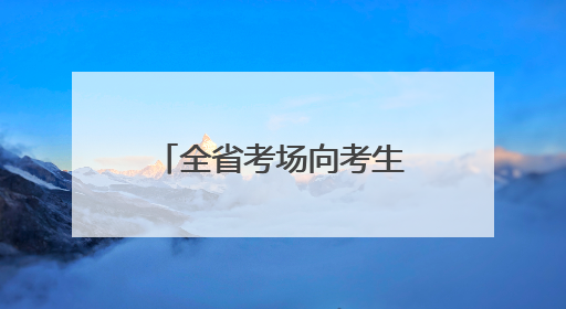 全省考场向考生开放 提前“踩点”从容应考