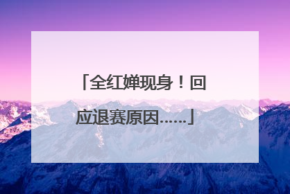 全红婵现身！回应退赛原因……