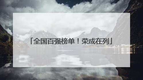 全国百强榜单！荣成在列