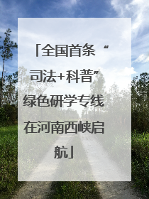 全国首条“司法+科普”绿色研学专线在河南西峡启航