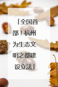 全国首部！杭州为生态文明之都建设立法