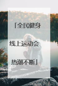 全民健身线上运动会热潮不断