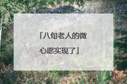八旬老人的微心愿实现了