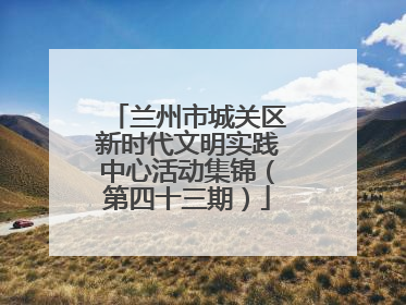 兰州市城关区新时代文明实践中心活动集锦（第四十三期）