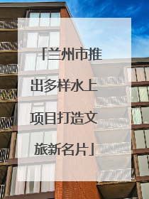 兰州市推出多样水上项目打造文旅新名片