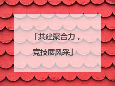 共建聚合力，竞技展风采
