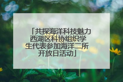 共探海洋科技魅力 西湖区科协组织学生代表参加海洋二所开放日活动