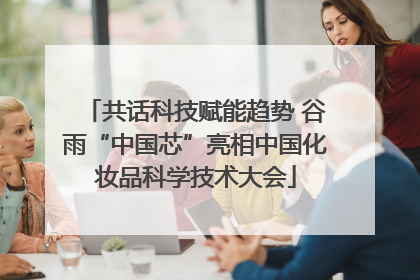 共话科技赋能趋势 谷雨“中国芯”亮相中国化妆品科学技术大会