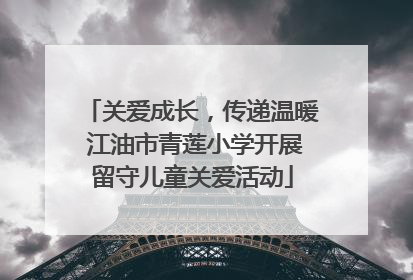 关爱成长，传递温暖 江油市青莲小学开展留守儿童关爱活动