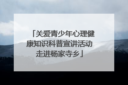 关爱青少年心理健康知识科普宣讲活动走进杨家寺乡