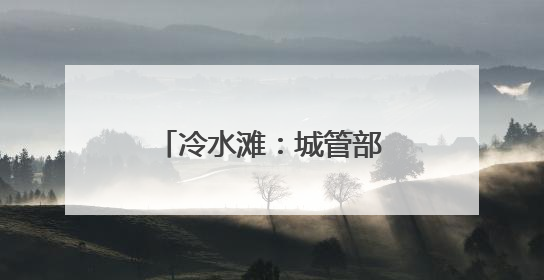 冷水滩：城管部门多措并举 筑牢高考保障防线