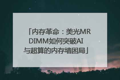 内存革命：美光MRDIMM如何突破AI与超算的内存墙困局