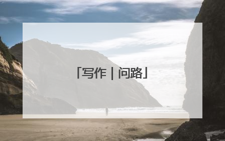 写作｜问路