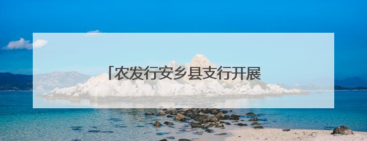 农发行安乡县支行开展消防安全专题培训活动