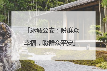 冰城公安：盼群众幸福，盼群众平安