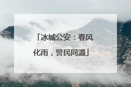 冰城公安：春风化雨，警民同温