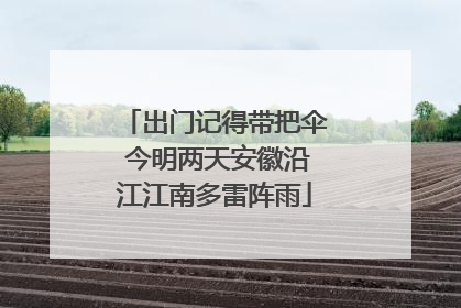 出门记得带把伞 今明两天安徽沿江江南多雷阵雨