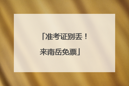 准考证别丢！来南岳免票