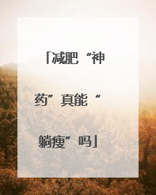 减肥“神药”真能“躺瘦”吗