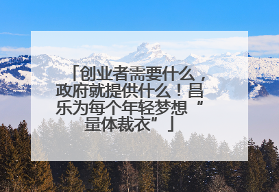 创业者需要什么，政府就提供什么！昌乐为每个年轻梦想“量体裁衣”