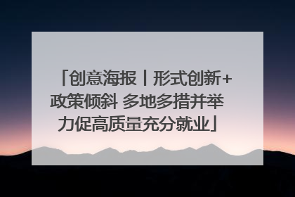 创意海报丨形式创新+政策倾斜 多地多措并举力促高质量充分就业