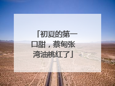 初夏的第一口甜，蔡甸张湾油桃红了