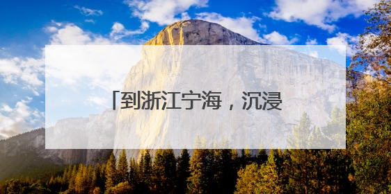 到浙江宁海，沉浸式体验生活美学 在“中国旅游日”主会场感受文旅新气象