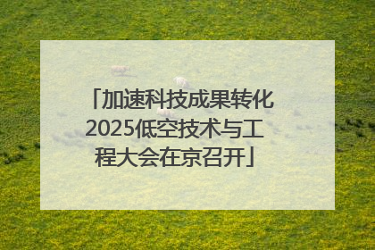加速科技成果转化 2025低空技术与工程大会在京召开