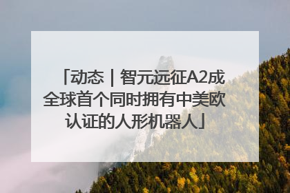 动态｜智元远征A2成全球首个同时拥有中美欧认证的人形机器人