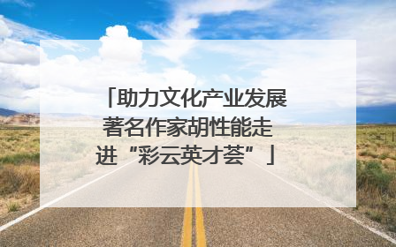 助力文化产业发展 著名作家胡性能走进“彩云英才荟”