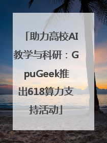 助力高校AI教学与科研：GpuGeek推出618算力支持活动