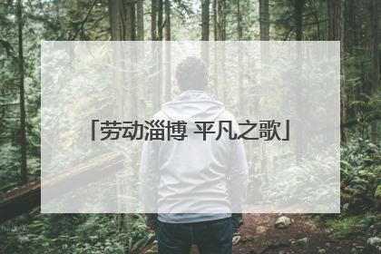 劳动淄博 平凡之歌