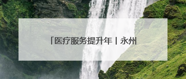 医疗服务提升年丨永州市中心医院举办癫痫合并认知障碍疾病学术会议