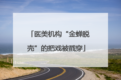 医美机构“金蝉脱壳”的把戏被戳穿