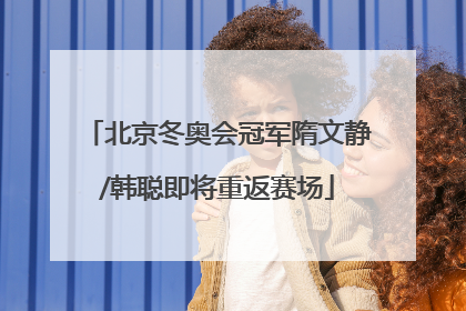 北京冬奥会冠军隋文静/韩聪即将重返赛场